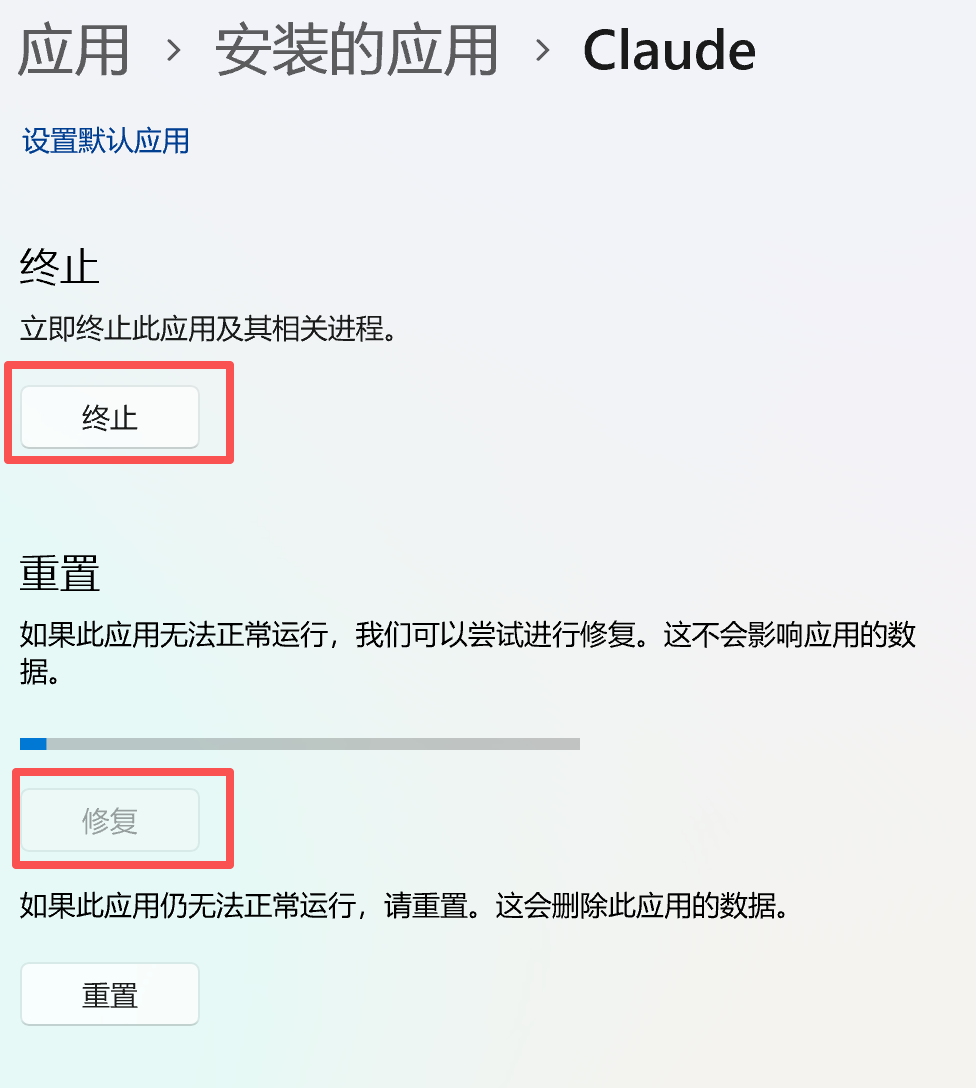 Windows 设置里 Claude 应用的终止和修复按钮位置（Claude 桌面客户端打不开的修复入口）