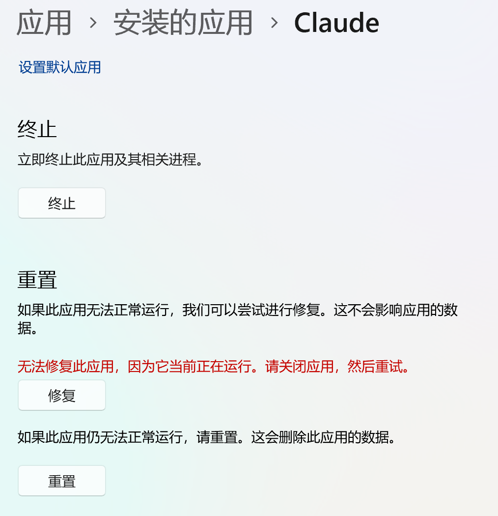 无法修复此应用，因为它当前正在运行。请关闭应用，然后重试——Claude 修复时的红字报错