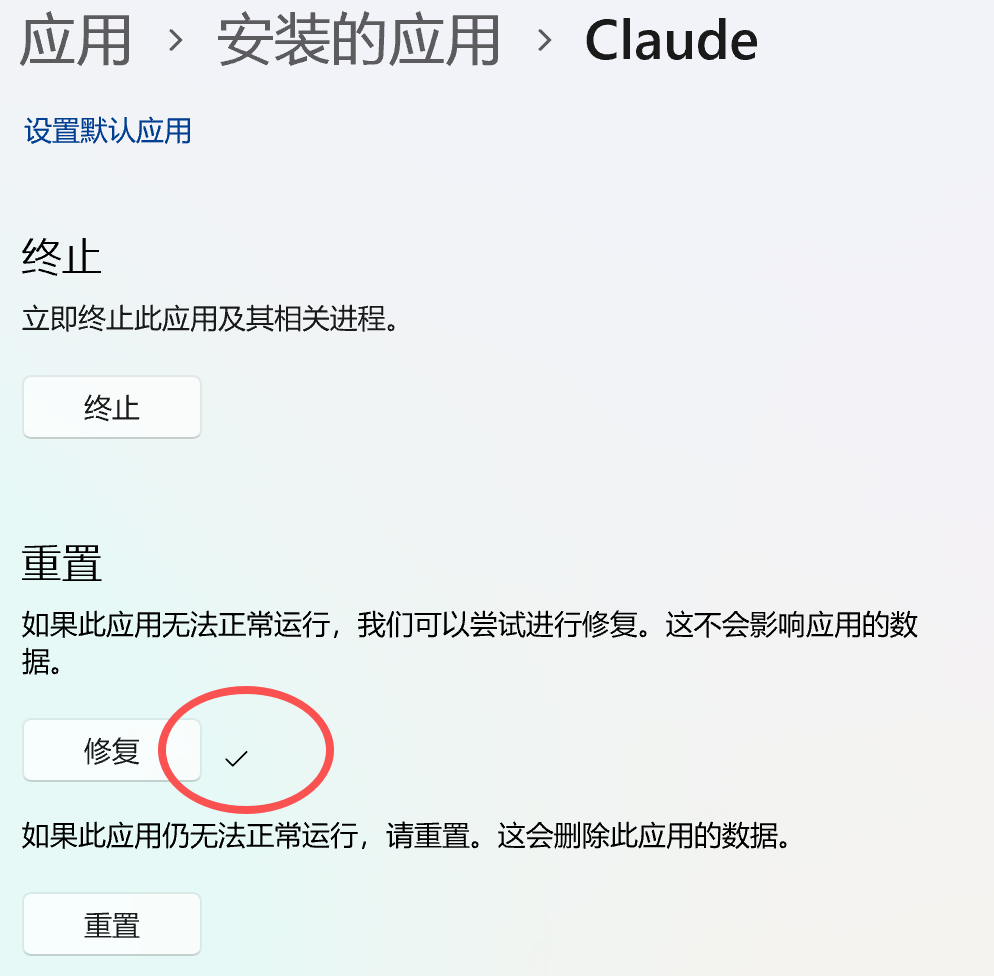 修复按钮后出现对勾，Claude 桌面客户端修复成功