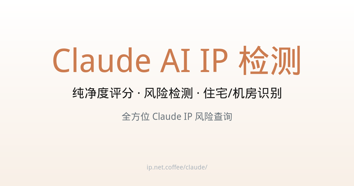Claude AI IP 检测 - IP纯净度 - Claude IP 风险查询 - Net.Coffee
